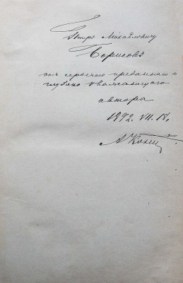 [Кони А.Ф., автограф]. Кони А.Ф. Судебные речи 1868-1888. Обвинительные речи... 2-е изд. СПб., 1890.